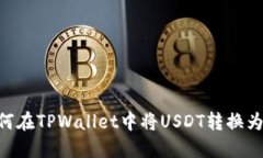 如何在TPWallet中将USDT转换