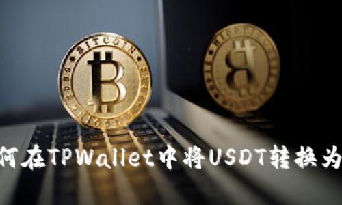 如何在TPWallet中将USDT转换为HT