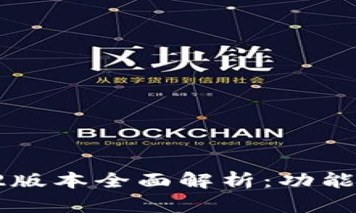 TPWallet 1.6.2版本全面解析：功能特点与使用指南