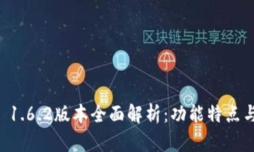 TPWallet 1.6.2版本全面解析：功能特点与使用指南