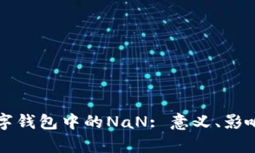 深入解析数字钱包中的NaN: 意义、影响及解决方法