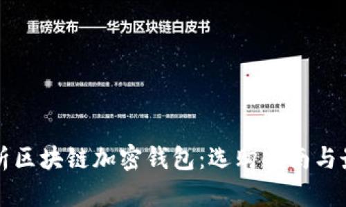 全面解析区块链加密钱包：选购指南与最佳实践