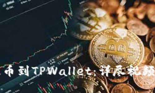 如何将交易所提币到TPWallet：详尽视频教程与操作指南