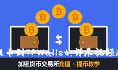 如何将交易所提币到TPWa