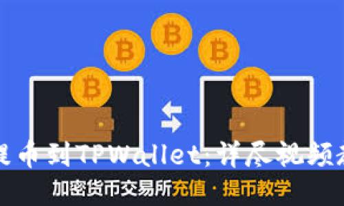 如何将交易所提币到TPWallet：详尽视频教程与操作指南