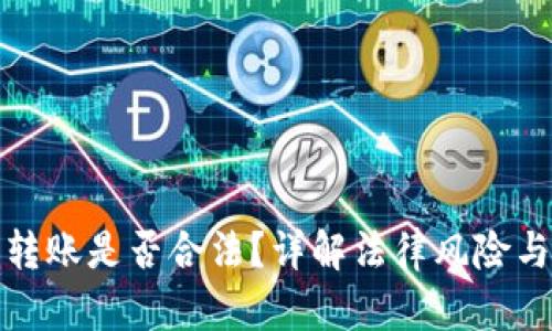 数字钱包转账是否合法？详解法律风险与合规操作