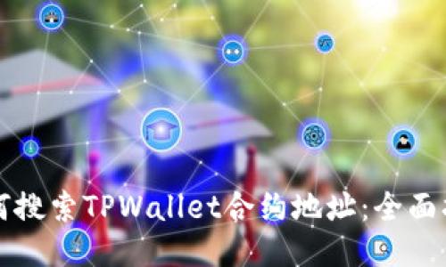 如何搜索TPWallet合约地址：全面指南