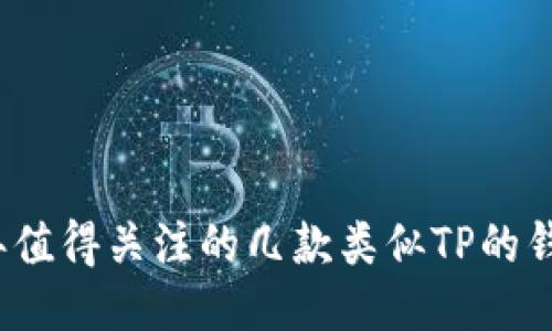 2023年值得关注的几款类似TP的钱包推荐