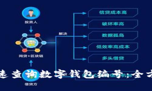 如何快速查询数字钱包编号：全方位指南