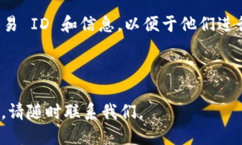   如何将交易所的币提到 TP Wallet？  / 
 guanjianci  交易所提币, TP Wallet, 数字货币安全  /guanjianci 

在数字货币交易中，安全性和便捷性始终是用户关注的重点。而 TP Wallet 是一款广受欢迎的数字资产钱包，它支持多种加密货币的存储与管理。许多新手用户可能会对如何将数字货币从交易所提取到 TP Wallet 感到困惑。本文将为你详尽介绍整个过程，并提供一些常见问题的解答。

第一部分：TP Wallet 简介
TP Wallet 是一款去中心化的数字资产钱包，用户可以在此安全存储、管理和交易多种类型的加密货币。与其他钱包相比，TP Wallet 的主要优势在于易用性和强大的安全性。TP Wallet 采用先进的加密技术，确保用户的私钥不会被泄露，并且支持多种平台（如桌面和移动设备）使用，方便用户随时随地管理他们的数字资产。

第二部分：准备工作
在将交易所的币提到 TP Wallet 之前，你需要完成一些准备工作。首先，你需要拥有一个 TP Wallet 账户，如果你还没有，可以去官方网站下载并注册。确保下载的是官方版本，以防止下载到假冒软件。
其次，确保你的交易所账户也已完成实名认证，并且已经启用二次身份验证系统，这将增强你的账户安全性。此外，确认你要提取的币种是否在 TP Wallet 中受到支持，这是确保成功提币的重要步骤。

第三部分：提币流程详解
以下是从交易所提币到 TP Wallet 的具体步骤：
ol
    listrong登录交易所：/strong首先，使用你的账户信息登录到你所使用的加密货币交易所。/li
    listrong找到“提币”选项：/strong在交易所首页，你可以找到“资金”或“账户”菜单，选择“提币”的选项。/li
    listrong选择币种：/strong在提币页面，选择你想要提取到 TP Wallet 的币种。/li
    listrong填写地址：/strong此时，你需要在 TP Wallet 中找到对应币种的接收地址。打开 TP Wallet，选择相关币种，并找到“接收”页面，复制地址。/li
    listrong投入数量：/strong返回交易所，将你想提取的数量填写进去。建议在初次提币时先提取少量进行测试，以确保流程无误。/li
    listrong确认信息：/strong仔细检查填写的信息，包括提币地址和数量，确认无误后进行下一步。/li
    listrong输入验证码：/strong根据交易所的安全设置，你可能需要输入验证码以确认提币。/li
    listrong完成提币：/strong提交后，交易所会开始处理你的提币请求。这个过程可能会需要几分钟到几小时，具体时间取决于交易所的处理速度和网络状态。/li
/ol

第四部分：提币常见问题解答
在提币过程中，有许多用户常见的问题，以下是一些针对这些问题的详细解答：

问题1：提币失败的原因是什么？
提币失败可能是由多种原因造成的，以下是一些常见原因：
ul
    listrong地址错误：/strong如果提币地址填写错误，币将无法到达 TP Wallet，这通常是最常见的问题。因此，一定要仔细检查地址的准确性。/li
    listrong网络问题：/strong链上拥堵或交易所的网络故障也可能导致提币失败。/li
    listrong资金不足：/strong确保你的账户拥有足够的余额来进行提币，连同手续费一起计算。/li
    listrong低于最小提币额：/strong许多交易所都有最低提币限制，如果你选择的金额低于此限制，提币请求将被拒绝。/li
/ul
如果出现提币失败的情况，请联系交易所的客服，提供详细的信息以帮助他们为你解决问题。

问题2：提币到账需要多长时间？
提币到账时间因交易所和区块链网络的不同而有所差异。一般来说，在正常情况下，提币请求提交后会在几分钟内被处理，而币的实际转账速度则依赖于区块确认时间。例如，比特币网络通常需要至少 6 笔确认，这可能需要 30 分钟到 1 小时，甚至更长的时间。如果网络繁忙，转账时间可能会延长。
有些币种支持更快的转账，1 分钟到账的情况也并不少见。为了确保你能够及时收到资金，建议在提币时选择适当的手续费，这也将影响交易的确认速度。

问题3：如何确保提币过程的安全性？
提币过程中的安全性至关重要，以下是一些建议：
ul
    listrong使用官方钱包：/strong确保你使用的是 TP Wallet 的官方应用或网站，避免下载和安装非官方版本。/li
    listrong双重认证：/strong启用二次身份验证，增加额外的安全层。/li
    listrong避免公共 Wi-Fi：/strong在提币时，尽量避免使用公共网络，尽可能使用私人和安全的网络连接。/li
    listrong定期更新：/strong保持 TP Wallet 和其他相关应用的更新，确保安全漏洞被及时修补。/li
/ul
同时，定期备份你的钱包助记词和私钥，并妥善保管，确保在丢失或损坏设备的情况下仍能恢复钱包访问权限。

问题4：如何在 TP Wallet 中查看到账记录？
在 TP Wallet 中查看到账记录也非常简单。打开钱包应用后，找到你提币到的币种，进入该币的详细页面，通常会有一个“交易记录”选项。在这里，你可以查看该币所有的历史交易记录，包括到账时间、金额和交易 ID。
如果你需要进一步的详细信息，可以复制交易 ID，在相应的区块浏览器中进行查询。这将显示该交易的所有细节，例如确认状态、发送地址、接收地址、手续费等等。

问题5：如果提币后未到账该怎么办？
虽然大部分提币都会顺利完成，并及时到账，但偶尔也会遇到提币后未到账的情况。这时，你需要采取以下步骤：
ul
    listrong检查交易记录：/strong确认你在交易所的提币记录是否显示“成功”状态。如果是“待处理”，说明交易所尚未处理请求。/li
    listrong查看区块链确认状态：/strong如果状态是“成功”，可以使用区块浏览器查看交易是否已经在链上被确认。/li
    listrong联系平台客服：/strong如果确认状态正常，而 TP Wallet 仍未到账，请及时联系交易所的客服和 TP Wallet 的客服，提供相关的交易 ID 和信息，以便于他们进行调查。/li
/ul
通过有效的沟通，希望能尽快找回未到账的资金。

通过以上内容，希望对你了解如何将交易所的币提到 TP Wallet 以及一些常见问题的解答有所帮助。如果你还有其他问题或者需要进一步的指导，请随时联系我们。