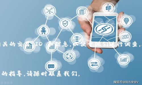    如何将交易所的币提到 TP Wallet？  / 
 guanjianci  交易所提币, TP Wallet, 数字货币安全  /guanjianci 

在数字货币交易中，安全性和便捷性始终是用户关注的重点。而 TP Wallet 是一款广受欢迎的数字资产钱包，它支持多种加密货币的存储与管理。许多新手用户可能会对如何将数字货币从交易所提取到 TP Wallet 感到困惑。本文将为你详尽介绍整个过程，并提供一些常见问题的解答。

第一部分：TP Wallet 简介
TP Wallet 是一款去中心化的数字资产钱包，用户可以在此安全存储、管理和交易多种类型的加密货币。与其他钱包相比，TP Wallet 的主要优势在于易用性和强大的安全性。TP Wallet 采用先进的加密技术，确保用户的私钥不会被泄露，并且支持多种平台（如桌面和移动设备）使用，方便用户随时随地管理他们的数字资产。

第二部分：准备工作
在将交易所的币提到 TP Wallet 之前，你需要完成一些准备工作。首先，你需要拥有一个 TP Wallet 账户，如果你还没有，可以去官方网站下载并注册。确保下载的是官方版本，以防止下载到假冒软件。
其次，确保你的交易所账户也已完成实名认证，并且已经启用二次身份验证系统，这将增强你的账户安全性。此外，确认你要提取的币种是否在 TP Wallet 中受到支持，这是确保成功提币的重要步骤。

第三部分：提币流程详解
以下是从交易所提币到 TP Wallet 的具体步骤：
ol
    listrong登录交易所：/strong首先，使用你的账户信息登录到你所使用的加密货币交易所。/li
    listrong找到“提币”选项：/strong在交易所首页，你可以找到“资金”或“账户”菜单，选择“提币”的选项。/li
    listrong选择币种：/strong在提币页面，选择你想要提取到 TP Wallet 的币种。/li
    listrong填写地址：/strong此时，你需要在 TP Wallet 中找到对应币种的接收地址。打开 TP Wallet，选择相关币种，并找到“接收”页面，复制地址。/li
    listrong投入数量：/strong返回交易所，将你想提取的数量填写进去。建议在初次提币时先提取少量进行测试，以确保流程无误。/li
    listrong确认信息：/strong仔细检查填写的信息，包括提币地址和数量，确认无误后进行下一步。/li
    listrong输入验证码：/strong根据交易所的安全设置，你可能需要输入验证码以确认提币。/li
    listrong完成提币：/strong提交后，交易所会开始处理你的提币请求。这个过程可能会需要几分钟到几小时，具体时间取决于交易所的处理速度和网络状态。/li
/ol

第四部分：提币常见问题解答
在提币过程中，有许多用户常见的问题，以下是一些针对这些问题的详细解答：

问题1：提币失败的原因是什么？
提币失败可能是由多种原因造成的，以下是一些常见原因：
ul
    listrong地址错误：/strong如果提币地址填写错误，币将无法到达 TP Wallet，这通常是最常见的问题。因此，一定要仔细检查地址的准确性。/li
    listrong网络问题：/strong链上拥堵或交易所的网络故障也可能导致提币失败。/li
    listrong资金不足：/strong确保你的账户拥有足够的余额来进行提币，连同手续费一起计算。/li
    listrong低于最小提币额：/strong许多交易所都有最低提币限制，如果你选择的金额低于此限制，提币请求将被拒绝。/li
/ul
如果出现提币失败的情况，请联系交易所的客服，提供详细的信息以帮助他们为你解决问题。

问题2：提币到账需要多长时间？
提币到账时间因交易所和区块链网络的不同而有所差异。一般来说，在正常情况下，提币请求提交后会在几分钟内被处理，而币的实际转账速度则依赖于区块确认时间。例如，比特币网络通常需要至少 6 笔确认，这可能需要 30 分钟到 1 小时，甚至更长的时间。如果网络繁忙，转账时间可能会延长。
有些币种支持更快的转账，1 分钟到账的情况也并不少见。为了确保你能够及时收到资金，建议在提币时选择适当的手续费，这也将影响交易的确认速度。

问题3：如何确保提币过程的安全性？
提币过程中的安全性至关重要，以下是一些建议：
ul
    listrong使用官方钱包：/strong确保你使用的是 TP Wallet 的官方应用或网站，避免下载和安装非官方版本。/li
    listrong双重认证：/strong启用二次身份验证，增加额外的安全层。/li
    listrong避免公共 Wi-Fi：/strong在提币时，尽量避免使用公共网络，尽可能使用私人和安全的网络连接。/li
    listrong定期更新：/strong保持 TP Wallet 和其他相关应用的更新，确保安全漏洞被及时修补。/li
/ul
同时，定期备份你的钱包助记词和私钥，并妥善保管，确保在丢失或损坏设备的情况下仍能恢复钱包访问权限。

问题4：如何在 TP Wallet 中查看到账记录？
在 TP Wallet 中查看到账记录也非常简单。打开钱包应用后，找到你提币到的币种，进入该币的详细页面，通常会有一个“交易记录”选项。在这里，你可以查看该币所有的历史交易记录，包括到账时间、金额和交易 ID。
如果你需要进一步的详细信息，可以复制交易 ID，在相应的区块浏览器中进行查询。这将显示该交易的所有细节，例如确认状态、发送地址、接收地址、手续费等等。

问题5：如果提币后未到账该怎么办？
虽然大部分提币都会顺利完成，并及时到账，但偶尔也会遇到提币后未到账的情况。这时，你需要采取以下步骤：
ul
    listrong检查交易记录：/strong确认你在交易所的提币记录是否显示“成功”状态。如果是“待处理”，说明交易所尚未处理请求。/li
    listrong查看区块链确认状态：/strong如果状态是“成功”，可以使用区块浏览器查看交易是否已经在链上被确认。/li
    listrong联系平台客服：/strong如果确认状态正常，而 TP Wallet 仍未到账，请及时联系交易所的客服和 TP Wallet 的客服，提供相关的交易 ID 和信息，以便于他们进行调查。/li
/ul
通过有效的沟通，希望能尽快找回未到账的资金。

通过以上内容，希望对你了解如何将交易所的币提到 TP Wallet 以及一些常见问题的解答有所帮助。如果你还有其他问题或者需要进一步的指导，请随时联系我们。