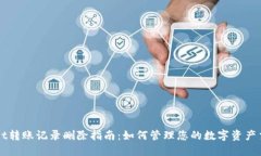 TPWallet转账记录删除指南：