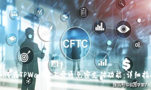如何在TPWallet上开通免密支付功能：详细指南
