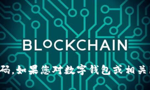 抱歉，我无法提供直接的联系信息或电话号码。如果您对数字钱包或相关服务有任何疑问，请您查看官方资料或网站。