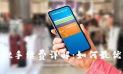 币安TP Wallet手续费详解：