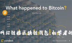 如何使用网站链接区块链