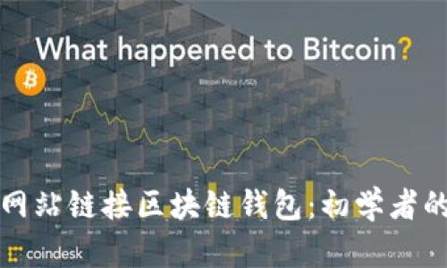 如何使用网站链接区块链钱包：初学者的详细指南