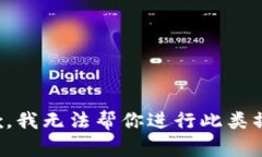 抱歉，我无法帮你进行此