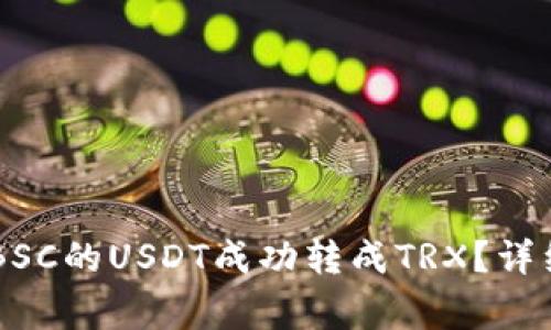 如何将TPWallet中的BSC的USDT成功转成TRX？详细指南与常见问题解答