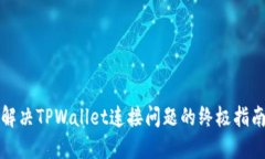 解决TPWallet连接问题的终极