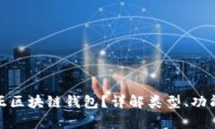 什么是真正区块链钱包？