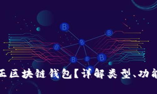 什么是真正区块链钱包？详解类型、功能与安全性