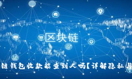 区块链钱包收款能查到人吗？详解隐私与追踪
