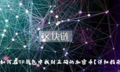 如何在TP钱包中找到正确的