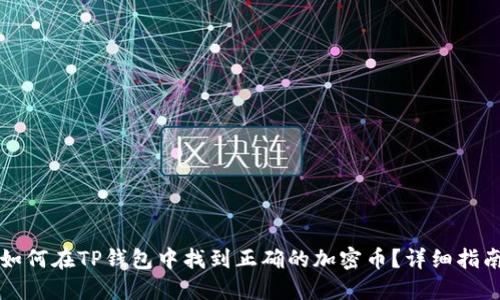 如何在TP钱包中找到正确的加密币？详细指南