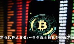 数字钱包绑定详解：一步
