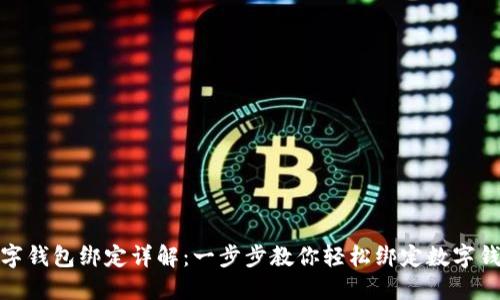 数字钱包绑定详解：一步步教你轻松绑定数字钱包
