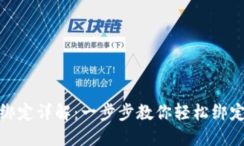 数字钱包绑定详解：一步步教你轻松绑定数字钱包