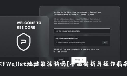 TPWallet地址能注销吗？全面解析与操作指南