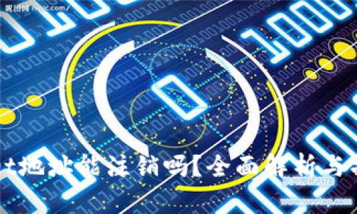 TPWallet地址能注销吗？全面解析与操作指南