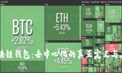 区块链钱包：去中心化的