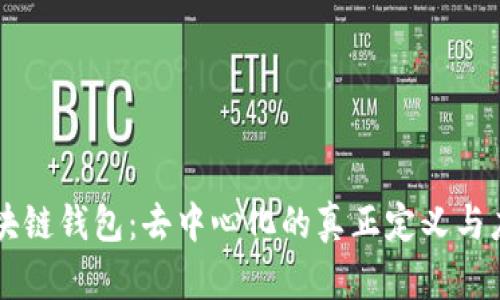 区块链钱包：去中心化的真正定义与应用