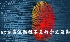 TPWallet交易流动性不足的含