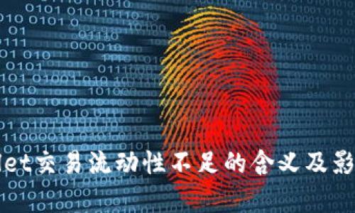TPWallet交易流动性不足的含义及影响分析