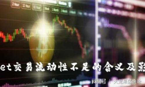 TPWallet交易流动性不足的含义及影响分析