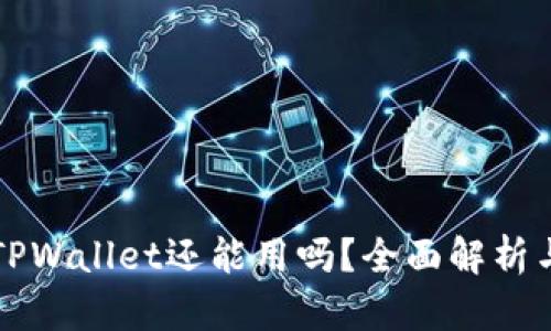 被盗过的TPWallet还能用吗？全面解析与风险防范