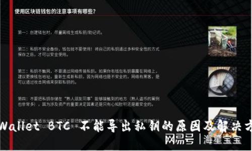 TPWallet BTC 不能导出私钥的原因及解决方案