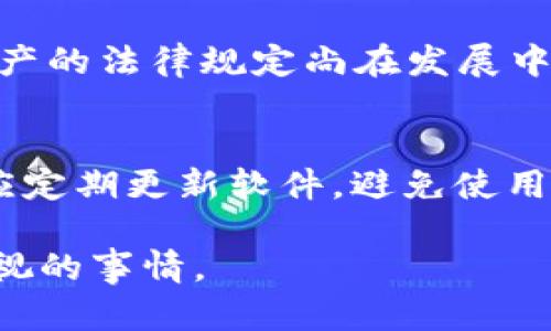   如何追回加密货币的钱包？一文详解追溯与找回流程 / 

 guanjianci 加密货币, 钱包追回, 数字资产找回 /guanjianci 

在当今数字时代，加密货币因其去中心化、匿名性、高回报性等特点而备受关注。但随着投资者数量的增加，钱包被盗、丢失密钥、错误转账等问题也层出不穷。如何追回加密货币的钱包，成为许多投资者关注的热点话题。本文将详细介绍如何找回丢失的加密货币钱包、相关的方法、工具和注意事项，并对常见问题进行解答，帮助读者更好地理解加密货币的安全管理。

1. 加密货币钱包的工作原理
在讨论如何追回加密货币钱包之前，理解加密货币钱包的工作原理至关重要。加密货币钱包是存储公钥和私钥的应用程序或硬件。公钥类似于银行账户，用户可以通过它接收资金；私钥则类似于密码，只有拥有私钥的人才能控制钱包内的资产。

加密货币钱包分为热钱包和冷钱包。热钱包是在线连接到互联网的，便于快速交易；而冷钱包则是离线的，安全性更高。用户必须妥善保管自己的私钥，因为一旦遗失，钱包中的加密货币就无法再找回。

2. 如何找回丢失的加密货币钱包？
找回丢失的加密货币钱包是一个复杂的过程，涉及多个步骤，具体如下：

1. **确认钱包类型**：首先确认你使用的是哪种类型的钱包（热钱包或冷钱包）。不同类型的钱包其找回的方式也有所不同。

2. **查看备份文件**：许多加密货币钱包在创建时会生成备份助记词或种子短语。检查你的设备、电子邮件或纸质文件，看是否有这些备份信息。

3. **使用恢复工具**：如果你有助记词，可以使用支持该钱包格式的恢复工具或软件，进行资产恢复。

4. **联系客服**：如果是在线钱包，可以尝试联系钱包提供商的客服，看看是否有找回资金的途径。

5. **法律途径**：如果钱包中的资金被盗，可以考虑寻求法律帮助，尽量通过法律手段追讨损失。

然而，成功找回丢失钱包的概率往往非常低，因此更重要的是重视预防措施。

3. 加密货币钱包的安全管理技巧
为了防止加密货币钱包丢失或被盗，用户需要采取一系列安全管理措施：

1. **使用强密码**：选用复杂的密码，并定期更换，以降低被黑客攻击的风险。

2. **启用两步验证**：使用两步验证来增加钱包的安全性，即使密码泄露，黑客也无法轻易访问钱包。

3. **定期备份**：定期备份钱包及密钥，确保在设备损坏或丢失时能够恢复资产。

4. **选择正规平台**：务必选择信誉良好的钱包服务商，避免风险。

5. **保持软件更新**：及时更新钱包及相关软件，修补已知的安全漏洞。

4. 钱包被盗后该如何应对
在加密货币钱包被盗的情况下，反应速度和应对措施非常关键，可以采取以下行动：

1. **立刻冻结账户**：对于热钱包，立即冻结帐户，尽量防止更多的资金流失。

2. **报警**：联系当地执法机关并报案，提供相关交易记录，以协助追回资金。

3. **社区求助**：在加密货币社区或论坛寻求帮助，了解是否有其他受害者，也许能够共同找回被盗资金。

4. **记录交易信息**：详尽记录被盗资产和交易的所有细节，有助于后续的调查取证。

请记住，追回被盗的加密货币是相当困难的，预防胜于治疗，保护好个人资产才是最重要的。

5. 常见问题解答
在处理加密货币钱包追回问题时，用户常常会遇到以下几个问题：

**问题一：如果我丢失了私钥，还有没有办法找回钱包里的资金？**
一旦用户丢失了私钥，而又没有备份，找回钱包里的资金几乎是不可能的。私钥是控制资产的唯一凭证，丢失后，钱包中的资金将无法访问。唯一可行的办法是寻找是否有任何形式的备份，比如助记词或种子短语。如果没有备份，一般来说资金将永久丢失，因此建议用户在开始投资之前就做好备份措施。

**问题二：使用助记词可以找回丢失的钱包吗？**
如果用户保存有助记词或种子短语，就有可能找回钱包中的资金。助记词通常由12到24个单词组成，用户可以使用这些单词在支持同一标准的钱包软件上进行恢复。但请务必确保使用官方或可信赖的工具，以免下载到恶意软件。

**问题三：如果我发现钱包被盗，怎么办？**
如果发现钱包被盗，立即采取行动非常重要。首先，要尽快冻结账户。此外，记录所有交易的信息并联系执法机关报案。可以在相关的交易所寻求合作来追踪被盗资金的流动。虽然这些措施未必能够确保找回资金，但可以提升案件的曝光度，增加找回资金的可能性。

**问题四：我能否通过法律手段追回被盗的加密货币吗？**
在某些情况下，用户可以通过法律手段追索被盗的加密货币。这通常需要详细记录生活中的每一步，包括交易记录、通讯封证以及可能的证据。在大多数国家，对于数字资产的法律规定尚在发展中，成功追回资金的可能性会受到相对较大的局限。但不断更新的法律框架可能提供新的解决方案。

**问题五：如何防止钱包再次被盗？**
为了防止钱包再次被盗，用户应采取多重安全措施。首先，要确保使用强密码，并启用两步验证。其次，要定期备份钱包文件，并妥善存放私钥，避免在网络上泄露。此外，还应定期更新软件，避免使用不安全的网络和设备。

通过以上内容的阐述，希望能对读者在追溯和找回加密货币钱包的过程中提供一定的帮助和指导。在这个快速发展的行业，及时采取必要的安全措施是每位用户都应重视的事情。