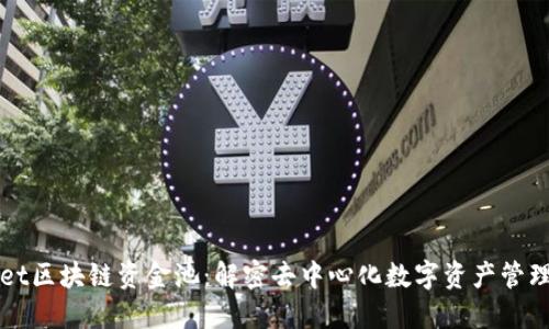 TPWallet区块链资金池：解密去中心化数字资产管理新模式