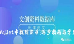 如何在TPWallet中找到新币：