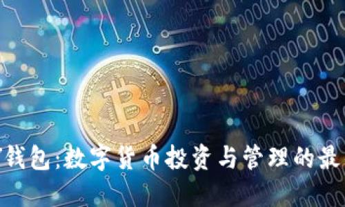 OKPAY钱包：数字货币投资与管理的最佳选择