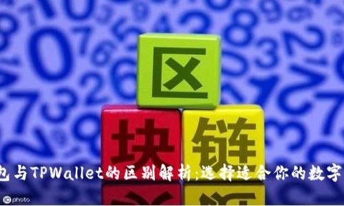 Web3钱包与TPWallet的区别解析：选择适合你的数字货币钱包