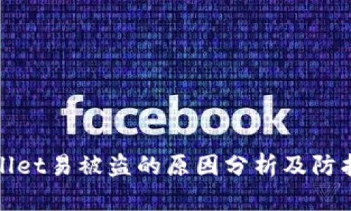 TPWallet易被盗的原因分析及防护策略