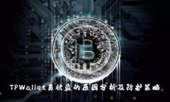 TPWallet易被盗的原因分析及