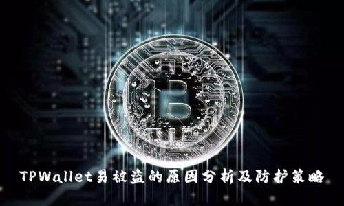 TPWallet易被盗的原因分析及防护策略