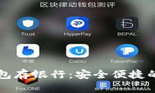 交行数字钱包存银行:安全便捷的金融新选择